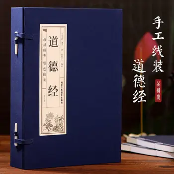 Книгата на Лао Дзъ, Дао Дъ Дзин истински пълната версия на оригиналната анотация Бял сравнение